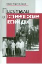 Писатели и советские вожди: Избранные сюжеты 1919-1960