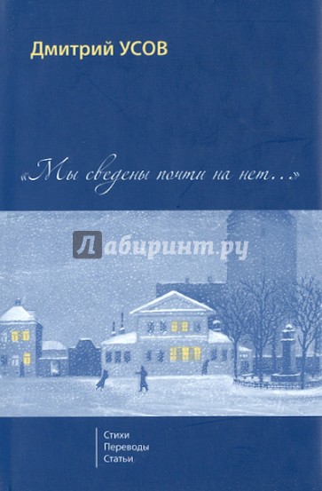 Мы сведены почти на нет... Том 1. Стихи. Переводы. Статьи