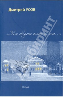 

Мы сведены почти на нет... Том 2. Письма
