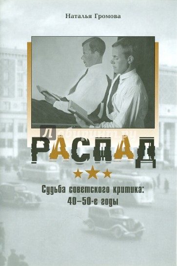 Распад. Судьба советского критика в 40-е-50-е годы