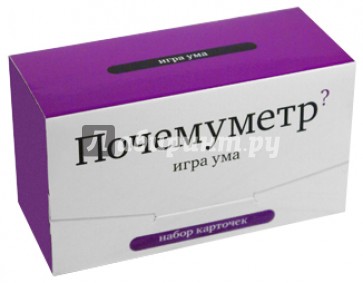 Почемуметр. Игра ума