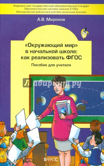 "Окружающий мир" в начальной школе. Как реализовать ФГОС. Пособие для учителя