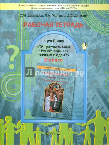 Рабочая тетрадь к учебнику "Обществознание" (Что объединяет разных людей?), 8 класс