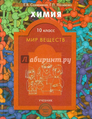 Химия. 10 класс. Мир веществ. Учебник для общеобразов. и профильного естественно-научного уровней