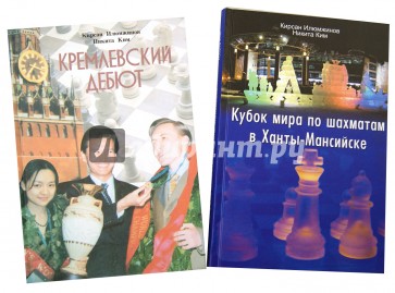 Кубок мира и Чемпионат мира по шахматам (2 книги)