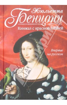 Обложка книги Кинжал с красной лилией, Бенцони Жюльетта