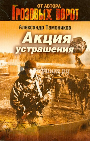 Акция устрашения