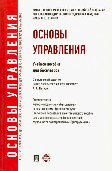 Основы управления. Учебное пособие для бакалавров