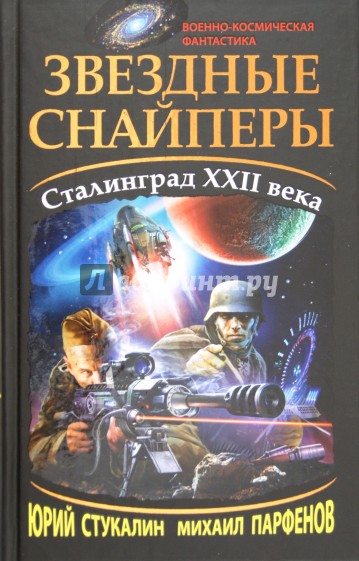 Звездные снайперы. Сталинград XXII века