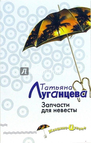 Запчасти для невесты: Роман