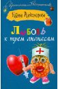 Александрова Наталья Николаевна Любовь к трем ананасам