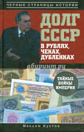 Долг СССР в рублях, чеках, дубленках. Тайные войны империи