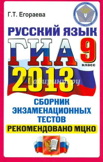 ГИА 2013. Русский язык. 9 класс. Государственная итоговая аттестация (в новой форме)