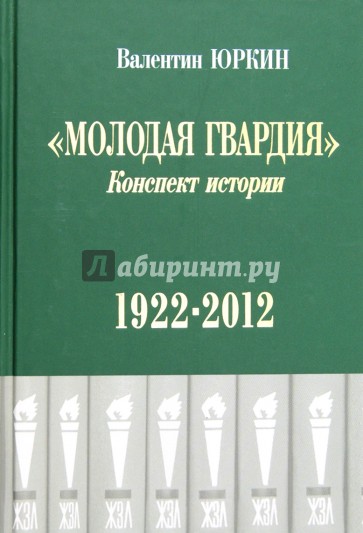 Молодая гвардия. Конспект истории. 1922-2012