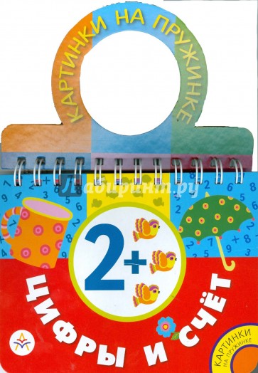 Цифры и счет