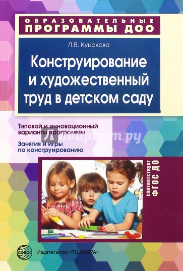 Конструирование и художественный труд в детском саду: Программа и конспекты занятий. ФГОС ДО