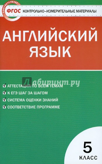 Контрольно-измерительные материалы. Английский язык. 5 класс. ФГОС