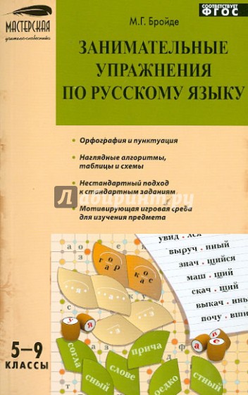 Занимательные упражнения по русскому языку. 5-9 классы. ФГОС