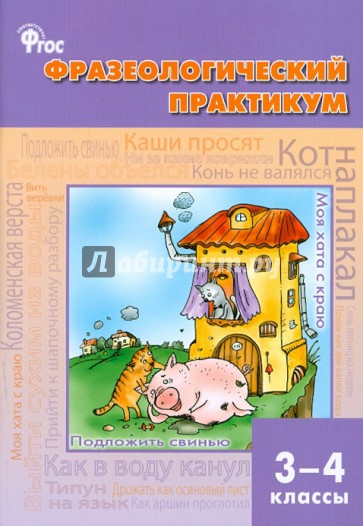 Фразеологический практикум. 3–4 классы. ФГОС