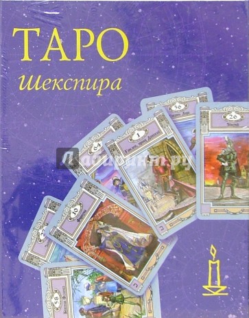 Таро Шекспира (колода карт + книга в футляре)