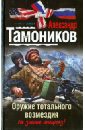 Тамоников Александр Александрович Оружие тотального возмездия