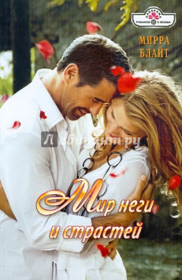 Мир неги и страстей