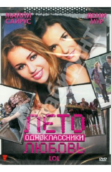 Лето. Одноклассники. Любовь (DVD). Азуэлос Лиза