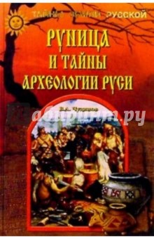 Обложка книги Руница и тайны археологии Руси, Чудинов Валерий Алексеевич