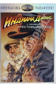 Zakazat.ru: Индиана Джонс и последний крестовый поход (DVD). Спилберг Стивен