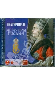 Екатерина II. Мемуары. Письма (2CDmp3).