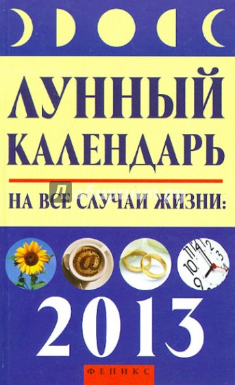 Лунный календарь на все случаи жизни. 2013 год