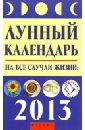 Буров Михаил Михайлович Лунный календарь на все случаи жизни. 2013 год