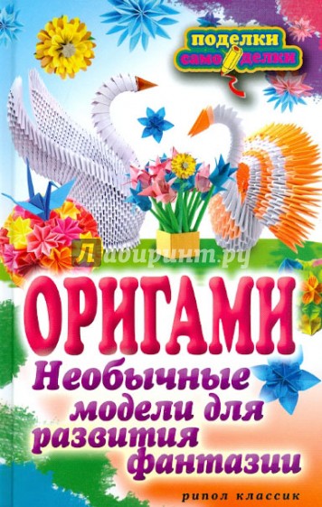 Оригами. Необычные модели для развития фантазии