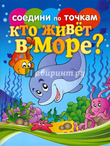 Соедини по точкам. Кто живет в море?