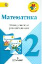 Математика. Методические рекомендации. 2 класс. Пособие для учителей общеобр. учрежд. ФГОС - Волкова Светлана Ивановна, Бантова Мария Александровна, Бельтюкова Галина Васильевна, Степанова Светлана Вячеславовна