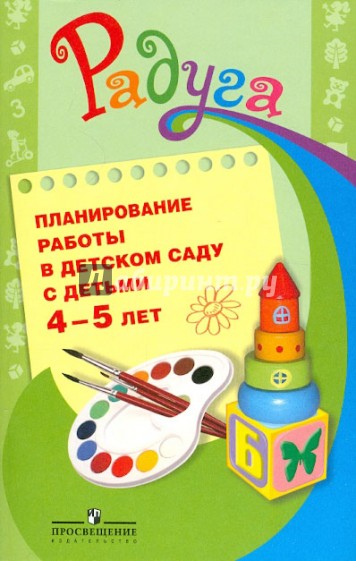 Планирование работы в детском саду с детьми 4-5 лет. Методические рекомендации для воспитателей