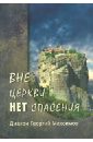 Диакон Георгий Максимов Вне Церкви нет спасения диакон георгий максимов вне церкви нет спасения