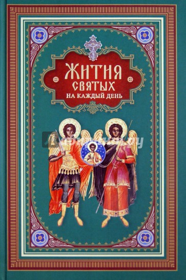 Жития святых на каждый день