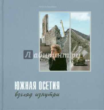 Южная Осетия: взгляд изнутри
