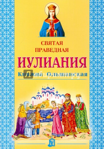 Святая праведная Иулиания, княжна Ольшанская