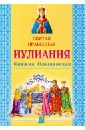 Святая праведная Иулиания, княжна Ольшанская михаленко елена иосифовна подарок для христа