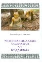 Диакон Георгий Максимов Чем Православие отличается от буддизма