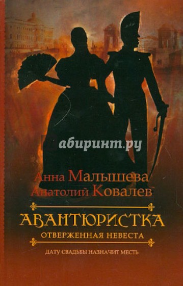 Авантюристка. В 4-х книгах. Книга 3. Отверженная невеста