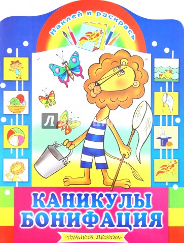 Наклей и раскрась: Каникулы Бонифация