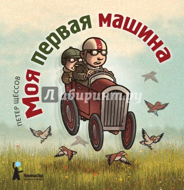 Моя первая машина