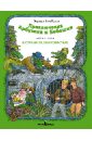 Приключение Арбузика и Бебешки. Часть первая: В стране зеленохвостых - Скобелев Эдуард Мартинович