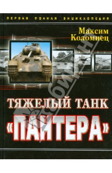Обложка книги Тяжелый танк 