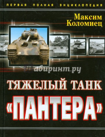 Тяжелый танк "Пантера". Первая полная энциклопедия
