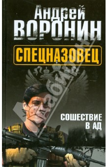 Обложка книги Спецназовец. Сошествие в ад, Воронин Андрей Николаевич