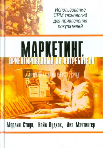 Маркетинг, ориентированный на потребителя